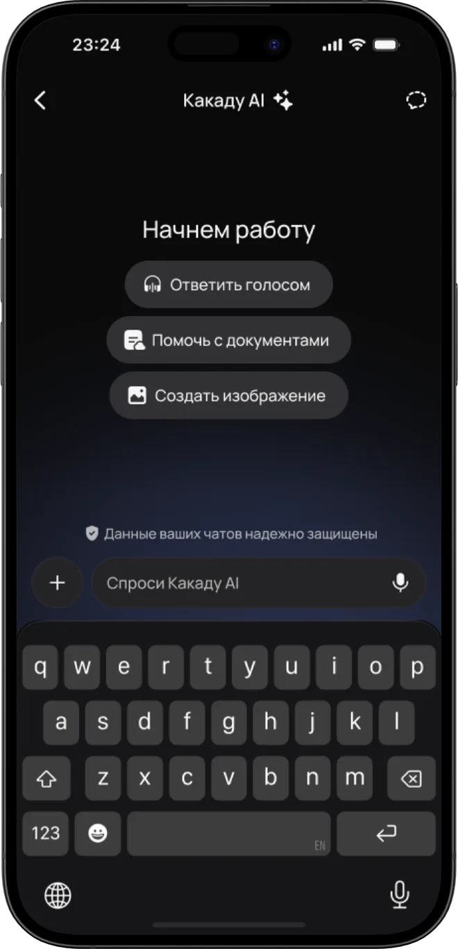 Главный экран приложения Kakadu на телефоне: подсказки «Ответить голосом», «Помочь с документами» и «Создать изображение», внизу поле «Спроси Kakadu»